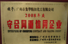 廣州市集華精細(xì)化工有限公司被評(píng)為：2008年度守合同重信用企業(yè)